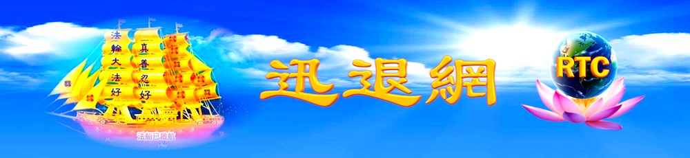 RTC迅退网