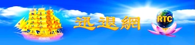 RTC迅退网